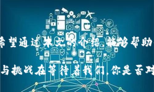 火币网支持的USDT提币钱包一览
火币网, USDT提币, 数字钱包, 加密货币/guanjianci

引言
随着数字货币的迅猛发展，越来越多的用户开始参与到加密货币的交易与投资中，而USDT（泰达币）作为一种稳定币，因其与美元1:1的锚定特点，受到广泛欢迎。在火币网等交易平台完成交易后，用户往往希望将手中的USDT提取到自己的钱包中，那么，火币网究竟支持哪些钱包进行USDT的提币呢？本文将为大家一一揭开这个谜团。

1. 火币网钱包及其特性
首先，我们来了解一下火币网自身的数字钱包。火币网提供了一个线上钱包，方便用户在平台内进行资产管理。这个钱包支持多种数字货币的存储与交易，包括USDT。火币网的钱包界面友好，用户在提币时，只需简单操作即可完成。你是不是也这样认为，简单易用才是吸引人的特性呢？

2. 支持的外部钱包
尽管火币网自身的数字钱包使用方便，但用户在提取USDT时，通常会选择一些外部钱包来增强安全性和控管能力。以下是几种在火币网上支持提币的常见外部钱包：

h42.1 Trust Wallet/h4
Trust Wallet是一款相对安全且用户友好的移动数字钱包，支持多种类型的加密货币，USDT自然也在其列。用户可以下载Trust Wallet应用，将其与火币网账户连接，轻松实现USDT的提币操作。

h42.2 MetaMask/h4
MetaMask是以太坊（Ethereum）生态系统中最为流行的数字钱包之一。它不仅支持ERC20代币（如USDT），用户还可以在其中进行去中心化交易。MetaMask的扩展程序也非常方便，尤其适合PC用户。你是否曾在交易中体验过MetaMask的便利呢？

h42.3 Ledger硬件钱包/h4
对于备受重视安全性的用户来说，Ledger硬件钱包如Nano S和Nano X是非常好的选择。Ledger钱包支持多种加密货币，包括USDT，能够最大程度上保证用户资产的安全。如果你还在为钱包安全性而烦恼，不妨考虑使用这样的硬件钱包。

h42.4 Coinomi/h4
Coinomi是一款多币种钱包，支持超过1700种加密货币的存储和管理。它同样支持USDT的提币。Coinomi的一个显著特点是其良好的用户界面和简便的操作，适合各类用户。

3. 提币流程详解
虽然火币网支持多种钱包提币USDT，但具体操作流程在不同钱包中也会有些许不同。以下是一个标准的通过火币网提币到外部钱包的流程：

h43.1 登录火币网账户/h4
首先，用户需要登录自己的火币网账户，确认账户的安全性（如使用双重认证等）。这一步是否让你觉得安全感瞬间提升了呢？

h43.2 选择提币/h4
在账户主界面，找到并点击“资产”选项，接着选择“提币”功能。这里，你将看到火币网支持提币的所有数字货币，此时选择USDT。

h43.3 填写钱包地址/h4
接下来，你需要输入目标钱包的地址。确保地址的准确性！这是非常重要的一步，稍有不慎，可能会导致资产的永久丢失。你是不是也觉得，输入很小心很谨慎吗？

h43.4 确认提币数量/h4
在输入完钱包地址后，选择提币的数量。火币网会显示当前账户中可提取的USDT数量，确保不超过这个数量，并注意提币手续费。

h43.5 提交申请/h4
完成上述步骤后，点击提交，等待系统处理。通常情况下，提币不会花费太长时间，成功后你将在目标钱包中看到USDT的到账。

4. 注意事项
在进行钱包提币时，用户还需注意几个方面：

h44.1 选择合适网络/h4
USDT可以在多个区块链上运行（如ERC20、TRC20等），确保在提币时选择与目标钱包相同的网络。这个细节经常被忽视，你是否也曾因为不小心在不同网络间操作而遇到麻烦呢？

h44.2 安全保障/h4
使用二步验证（2FA）等安全措施，可以增强账户的安全性。现在的网络环境复杂，保护好自己的钱包是每个用户应有的责任。

h44.3 关注交易状态/h4
提币后，用户要及时关注交易状态。在某些情况下，可能会出现延迟。不过，大多数提币在确认后会及时到账。

5. 小结
火币网支持多种钱包提取USDT，包括自有钱包和外部钱包。选择合适的钱包及提币方式至关重要，它不仅可能影响交易体验，还会影响资产的安全性。希望通过本文的介绍，能够帮助你更好地理解火币网上的USDT提币流程和注意细节。

无论是交易新手还是资深用户，深刻理解提币的机制都会让你在数字货币投资中少走弯路。未来，随着数字货币生态的不断演化，可能会有更多的选择与挑战在等待着我们。你是否对此充满期待呢？
