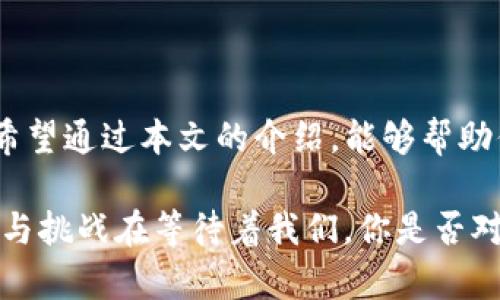 火币网支持的USDT提币钱包一览
火币网, USDT提币, 数字钱包, 加密货币/guanjianci

引言
随着数字货币的迅猛发展，越来越多的用户开始参与到加密货币的交易与投资中，而USDT（泰达币）作为一种稳定币，因其与美元1:1的锚定特点，受到广泛欢迎。在火币网等交易平台完成交易后，用户往往希望将手中的USDT提取到自己的钱包中，那么，火币网究竟支持哪些钱包进行USDT的提币呢？本文将为大家一一揭开这个谜团。

1. 火币网钱包及其特性
首先，我们来了解一下火币网自身的数字钱包。火币网提供了一个线上钱包，方便用户在平台内进行资产管理。这个钱包支持多种数字货币的存储与交易，包括USDT。火币网的钱包界面友好，用户在提币时，只需简单操作即可完成。你是不是也这样认为，简单易用才是吸引人的特性呢？

2. 支持的外部钱包
尽管火币网自身的数字钱包使用方便，但用户在提取USDT时，通常会选择一些外部钱包来增强安全性和控管能力。以下是几种在火币网上支持提币的常见外部钱包：

h42.1 Trust Wallet/h4
Trust Wallet是一款相对安全且用户友好的移动数字钱包，支持多种类型的加密货币，USDT自然也在其列。用户可以下载Trust Wallet应用，将其与火币网账户连接，轻松实现USDT的提币操作。

h42.2 MetaMask/h4
MetaMask是以太坊（Ethereum）生态系统中最为流行的数字钱包之一。它不仅支持ERC20代币（如USDT），用户还可以在其中进行去中心化交易。MetaMask的扩展程序也非常方便，尤其适合PC用户。你是否曾在交易中体验过MetaMask的便利呢？

h42.3 Ledger硬件钱包/h4
对于备受重视安全性的用户来说，Ledger硬件钱包如Nano S和Nano X是非常好的选择。Ledger钱包支持多种加密货币，包括USDT，能够最大程度上保证用户资产的安全。如果你还在为钱包安全性而烦恼，不妨考虑使用这样的硬件钱包。

h42.4 Coinomi/h4
Coinomi是一款多币种钱包，支持超过1700种加密货币的存储和管理。它同样支持USDT的提币。Coinomi的一个显著特点是其良好的用户界面和简便的操作，适合各类用户。

3. 提币流程详解
虽然火币网支持多种钱包提币USDT，但具体操作流程在不同钱包中也会有些许不同。以下是一个标准的通过火币网提币到外部钱包的流程：

h43.1 登录火币网账户/h4
首先，用户需要登录自己的火币网账户，确认账户的安全性（如使用双重认证等）。这一步是否让你觉得安全感瞬间提升了呢？

h43.2 选择提币/h4
在账户主界面，找到并点击“资产”选项，接着选择“提币”功能。这里，你将看到火币网支持提币的所有数字货币，此时选择USDT。

h43.3 填写钱包地址/h4
接下来，你需要输入目标钱包的地址。确保地址的准确性！这是非常重要的一步，稍有不慎，可能会导致资产的永久丢失。你是不是也觉得，输入很小心很谨慎吗？

h43.4 确认提币数量/h4
在输入完钱包地址后，选择提币的数量。火币网会显示当前账户中可提取的USDT数量，确保不超过这个数量，并注意提币手续费。

h43.5 提交申请/h4
完成上述步骤后，点击提交，等待系统处理。通常情况下，提币不会花费太长时间，成功后你将在目标钱包中看到USDT的到账。

4. 注意事项
在进行钱包提币时，用户还需注意几个方面：

h44.1 选择合适网络/h4
USDT可以在多个区块链上运行（如ERC20、TRC20等），确保在提币时选择与目标钱包相同的网络。这个细节经常被忽视，你是否也曾因为不小心在不同网络间操作而遇到麻烦呢？

h44.2 安全保障/h4
使用二步验证（2FA）等安全措施，可以增强账户的安全性。现在的网络环境复杂，保护好自己的钱包是每个用户应有的责任。

h44.3 关注交易状态/h4
提币后，用户要及时关注交易状态。在某些情况下，可能会出现延迟。不过，大多数提币在确认后会及时到账。

5. 小结
火币网支持多种钱包提取USDT，包括自有钱包和外部钱包。选择合适的钱包及提币方式至关重要，它不仅可能影响交易体验，还会影响资产的安全性。希望通过本文的介绍，能够帮助你更好地理解火币网上的USDT提币流程和注意细节。

无论是交易新手还是资深用户，深刻理解提币的机制都会让你在数字货币投资中少走弯路。未来，随着数字货币生态的不断演化，可能会有更多的选择与挑战在等待着我们。你是否对此充满期待呢？
