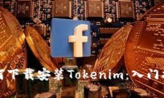 如何下载安装Tokenim：入门指南