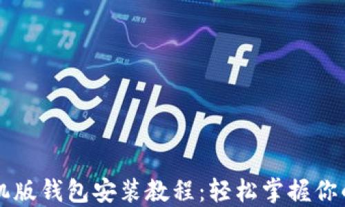 
狗狗币手机版钱包安装教程：轻松掌握你的数字资产