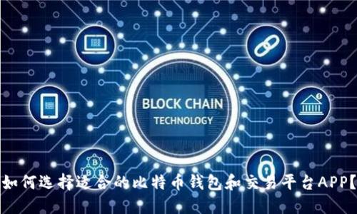 如何选择适合的比特币钱包和交易平台APP？