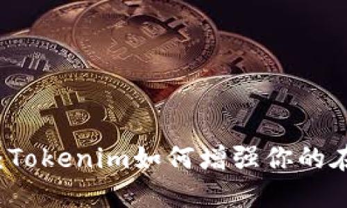 手机令牌：Tokenim如何增强你的在线安全性