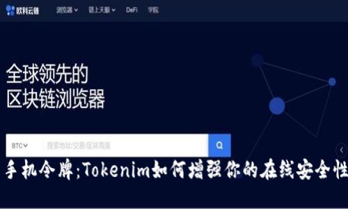 手机令牌：Tokenim如何增强你的在线安全性