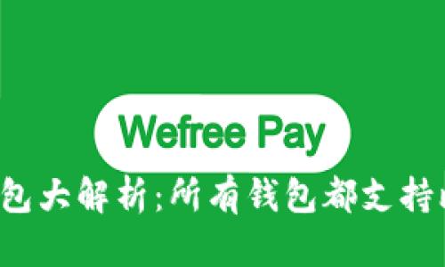 比特币钱包大解析：所有钱包都支持比特币吗？