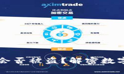 比特币生成钱包会否被盗？解密数字货币安全的真相