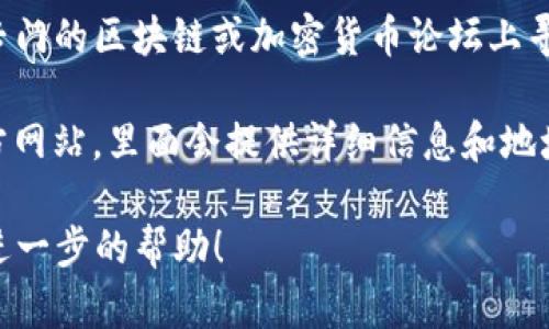 很抱歉，我无法直接提供实时的链接或地址。不过，我可以指导你如何找到相关信息。

如果你想要访问与 