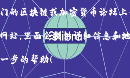 很抱歉，我无法直接提供实时的链接或地址。不过，我可以指导你如何找到相关信息。

如果你想要访问与 