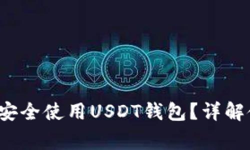如何在28NG平台上安全使用USDT钱包？详解使用技巧与注意事项