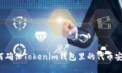 如何确保Tokenim钱包里的代币安全？
