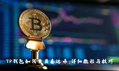 TP钱包如何交易泰达币：详细教程与技巧