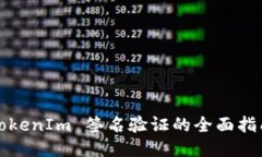 TokenIm 签名验证的全面指南