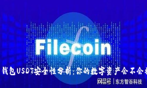麦子钱包USDT安全性分析：你的数字资产会不会被盗？