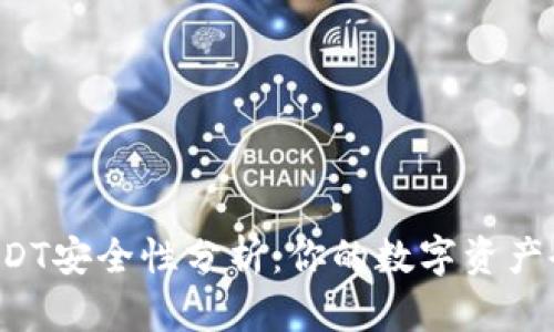 麦子钱包USDT安全性分析：你的数字资产会不会被盗？