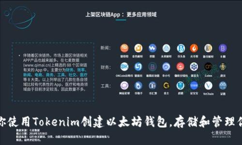 : 一步步教你使用Tokenim创建以太坊钱包，存储和管理你的加密资产