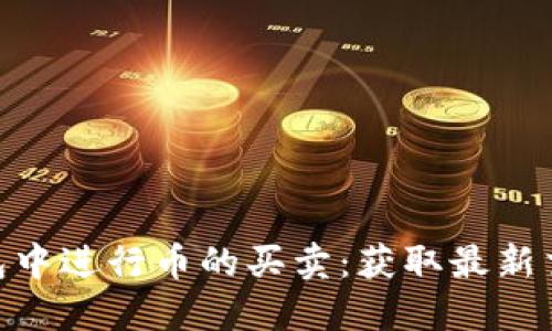 如何在Tokenim钱包中进行币的买卖：获取最新交易技巧与实用指南