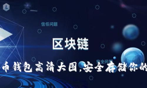 精选比特币钱包高清大图，安全存储你的数字资产