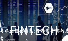 深入了解以太坊与以太经典钱包：选择适合你的