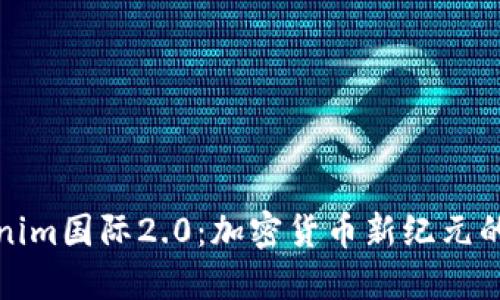 Tokenim国际2.0：加密货币新纪元的到来