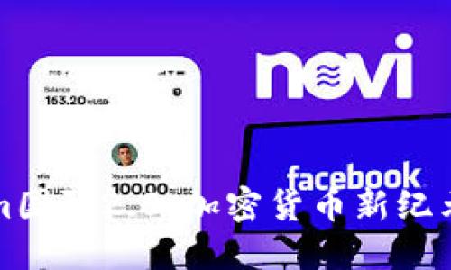 Tokenim国际2.0：加密货币新纪元的到来