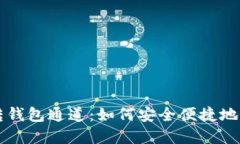 深入了解以太坊转钱包通道：如何安全便捷地管