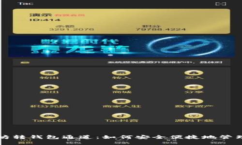 深入了解以太坊转钱包通道：如何安全便捷地管理你的数字资产