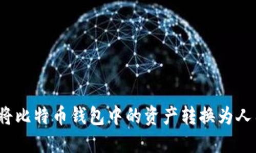 如何将比特币钱包中的资产转换为人民币？