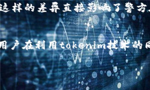 在讨论“警方能查到tokenim信息吗”这个问题时，我们首先需要明确几个概念，以及tokenim的作用和相关的信息背景。

什么是Tokenim
Tokenim，通常指的是一种用于匿名或半匿名交易的工具，它在区块链和加密货币的世界中扮演着重要角色。它能够为用户提供一定程度的隐私保护，让用户在网上进行交易时，并不必直接暴露自己的身份。然而，这种保护也引发了监管和法律方面的关切。

警方如何获取信息
关于警方是否能查到tokenim的信息，这取决于多种因素。首先，tokenim的技术特征决定了交易的透明度。大多数基于区块链的技术都存在公开账本，虽然用户的身份可能是匿名的，但交易记录是可以被追踪的。比如说，通过分析区块链中的交易记录，警方可以查明交易的来源和去向，你是不是也这么认为？

法律框架与执行
在许多国家，对于金融犯罪、洗钱等违法活动，警方通常具备调查权力。他们可能会通过法院发出传票，要求相关平台或服务提供用户数据。在某些情况下，如果tokenim服务提供方不采取适当的措施来保护用户隐私或遵循法律法规，那么这些信息就有可能被执法部门获取。

区块链技术的透明性
区块链技术本身是一种开放的系统，任何人都可以查看交易记录。这意味着一旦你的tokenim账号与某个地址、交易或身份绑定，警方在追踪该地址的交易时，就有可能间接获取你的身份信息。想想看，这是不是让你在使用tokenim时感到有些担忧呢？

隐私保护的技术对策
尽管警方可能通过一定的技术手段追踪tokenim的信息，很多用户依然选择使用一些隐私保护措施。例如，使用虚拟专用网络（VPN）、混合服务（mixers）和隐私币等。这些措施可以让用户在一定程度上增加交易的匿名性，从而降低被查到的风险。不过，这也引发了无疑的道德和法律问题，例如，使用这些技术是否会被误认为是从事非法活动？

国家与地区差异
各国对加密货币和相关技术的法律框架差异很大。有些国家对加密货币持开放态度，致力于科技创新；而有些国家则采取了严格的限制措施，甚至禁止使用。这样的差异直接影响了警方在调查中可运用的手段和法律基础。那么，在这样的环境中，你认为用户应如何有效保护个人信息呢？

总结
综上所述，虽然tokenim提供了一定的隐私保护，但并不意味着用户的信息完全不可追踪。警方在合适的法律框架和技术条件下，仍然能够获取相关信息。而用户在利用tokenim技术的同时，也需要对可能出现的法律后果保持警觉。你是不是也在思考这些问题呢？在享受科技带来的便利时，保护好自己的隐私尤为重要。

这段内容覆盖了用户可能关心的多个方面，也引导读者进行深入思考，提高了参与感。希望对你有所帮助！