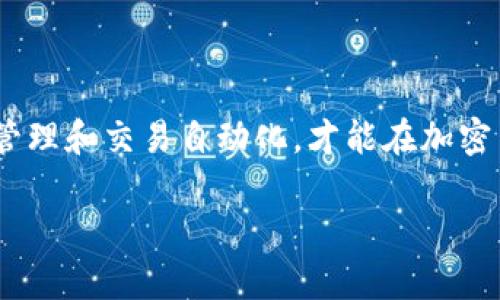   如何选择和使用USDT钱包对接API？ / 
 guanjianci USDT, 钱包, API, 加密货币 /guanjianci 

引言：什么是USDT及其重要性
在当今的加密货币市场中，USDT（泰达币）作为一种稳定币，扮演着重要的角色。它的价值与美元1:1挂钩，使其成为很多用户和投资者在交易过程中首选的数字资产。无论是在交易所进行买卖，还是在各种区块链项目中使用，USDT都提供了很大的便利。然而，随着USDT的普及，如何选择和使用合适的钱包对接API，成为许多开发者和企业面临的重要问题。你是否也在为此烦恼？

USDT钱包的基本概念
在深入讨论USDT钱包对接API之前，首先需要了解什么是USDT钱包。简单来说，USDT钱包是用于存储、接收和发送USDT的数字工具。它们可以是软件钱包、硬件钱包，也可以是交易所钱包。每种类型的钱包都有其优缺点，具体选择需根据你的需求而定。

为什么选择USDT钱包对接API?
对于开发者而言，使用API来对接USDT钱包能够实现自动化管理交易，提升用户体验。API（应用程序接口）为不同的软件系统提供了相互沟通的能力，想象一下，是否能够在不需要手动处理每一笔交易的情况下，实现资金的自动收发呢？使用对接API，你能够更好地管理和维护你的USDT钱包，提供给用户更流畅的服务。

USDT钱包对接API的主要功能
使用USDT钱包对接API，通常可以实现以下几个主要功能：
ul
    listrong自动化交易：/strong通过API，你可以设置自动交易规则，让程序自动执行买入或卖出操作。/li
    listrong实时查询余额：/strongAPI可以提供实时的账户余额查询功能，让用户时刻掌握自己的资产状况。/li
    listrong交易记录检索：/strong通过API，你可以拉取过往的交易记录，进行数据分析和管理。/li
    listrong安全性管理：/strong许多API提供了多重身份验证和加密技术，确保资金安全。/li
/ul

选择合适的USDT钱包对接API
那么，如何选择一个合适的USDT钱包对接API呢？以下是几个需要考虑的因素：
h41. 安全性/h4
安全性是选择API时最重要的考虑因素。需要确认该API是否支持加密技术和多重身份验证，确保用户的资金安全。你有没有想过，如果你的API被黑客攻击，损失将会是多么惨重？

h42. 兼容性/h4
你需要确保所选的API与现有的系统或平台兼容。这与钱包的技术实现和API的开发语言密切相关。是否愿意为此付出时间和精力进行改造呢？

h43. 技术支持/h4
选择一个提供良好技术支持的API非常重要。尤其在遇到问题时，获得及时帮助能够有效减少损失。想想看，若在关键时刻无法得到支持，你该如何应对？

h44. 费用结构/h4
不同的API有不同的费用结构，部分API可能会根据交易量收取手续费，而另一些则可能会采用固定费用模式。在选择之前，仔细研究和计算长期使用成本是非常重要的。

常用的USDT钱包对接API推荐
以下是一些市场上常用的USDT钱包对接API，它们各具特色，可根据需求选择使用：
ul
    listrongBitGo API：/strongBitGo提供的API拥有良好的安全性和生态系统支持，支持多种加密货币的存储和交易。它的多签名技术可以大大降低钱包被盗的风险。/li
    listrongCoinbase API：/strong作为一个知名的交易所，Coinbase的API也支持USDT的管理。它的用户界面友好，并且有详细的文档支持，适合新手使用。/li
    listrongHuobi API：/strongHuobi的API不仅支持USDT，还支持其他多种数字资产交易，提供完善的交易服务。/li
    listrongERC20 API：/strong如果你想要与以太坊区块链上的USDT进行交互，ERC20 API是一个不错的选择，兼容性很好。/li
/ul

USDT钱包对接API的实际应用场景
USDT钱包对接API的应用场景非常广泛。以下是一些具体的案例：
h41. 交易所对接/h4
许多数字货币交易所都在使用USDT进行交易对连接，通过API为用户提供更加高效的交易体验。想像一下，用户可以实时查看自己的交易状态，而无需手动刷新页面，这种体验会让他们感到怎样的便利和舒适呢？

h42. 去中心化金融（DeFi）项目/h4
在DeFi项目中，USDT被广泛用于流动性挖矿、借贷等功能。API的接入，使得这些操作可以自动化执行，提高了项目运作的效率。

h43. 支付系统/h4
一些在线商家或服务平台开始接受USDT作为支付方式，通过API实现快速收款，大大提高了交易的便捷性。这是否让你更加期待使用USDT进行购物呢？

总结
USDT钱包对接API为开发者和用户带来了许多便利，其重要性不言而喻。不过，在选择和使用API时，需要充分对比不同选项，确保安全、兼容和支持。同时，通过技术手段实现管理和交易自动化，才能在加密货币的快速发展中立于不败之地。你是否准备好迎接这个全新的数字时代呢？

希望本文能够为你在选择和使用USDT钱包对接API时提供一些帮助。如果你还有其他问题或建议，欢迎随时留言讨论！