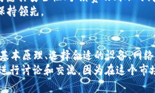   如何利用两台电脑同时挖掘LEO钱包，实现财富增长？ / 

 guanjianci LEO钱包，挖矿，双机挖矿，数字货币 /guanjianci 

引言
在数字货币投资的热潮中，LEO钱包作为一种新兴的数字资产，逐渐受到投资者的青睐。你是不是也开始关注这种新兴的挖矿方式？而如今，有许多人选择使用多台电脑同时参与挖矿，以期望获得更高的收益。那么，如何利用两台电脑同时挖掘LEO钱包，最大限度地提升收益呢？接下来，我们将一一探讨相关的技巧和策略。

什么是LEO钱包？
LEO钱包是围绕数字货币生态展开的一个数字资产管理平台，旨在为用户提供安全、便捷的资产存储和交易服务。LEO币是一种基于区块链的货币，通过挖矿的方式获得。
挖矿的核心在于计算，通过解决复杂的数学问题来验证区块链上的交易，从而获得相应的数字货币奖励。正因为这种奖励机制，许多投资者选择了参与挖矿，尤其是对于那些希望以相对低成本获得数字货币的人来说，更加具有吸引力。

为什么选择双机挖矿？
双机挖矿主要是指利用两台电脑同时进行挖矿操作，以提高挖矿效率和获取的数字货币数量。
那么，你可能会问：为何要选择双机挖矿而不是单机挖矿呢？一个原因是，在某些情况下，独立挖矿的竞争非常激烈，而使用两台机器可以显著提升你的挖矿算力，增加成功挖到新区块的机会。此外，双机挖矿可以分担系统负载，从而提高整体稳定性。

配置两台电脑进行挖矿
在开始双机挖矿之前，首先要确保你的两台电脑符合挖矿的硬件要求。以下是一些关键的配置参数：
ul
    listrong处理器：/strong一个强大的CPU是必不可少的，因为它能够处理复杂的计算任务。/li
    listrong显卡：/strong显卡是挖矿中最重要的组件，具有更高的算力和效率。/li
    listrongRAM：/strong至少8GB的内存可以帮助你更顺利地运行挖矿程序。/li
    listrong存储空间：/strong确保有足够的硬盘空间来存储挖矿软件和LEO钱包。/li
/ul

在两台电脑上安装挖矿软件
在配置完成后，下一步就是安装挖矿软件。你可以选择市面上流行的挖矿软件，如CGMiner、BFGMiner等。这些软件通常具有良好的社区支持和活跃的开发人员，能帮助你在挖矿的过程中解决各种问题。
安装时，请确保在两台电脑上都配置相同的挖矿参数，并使用相同的LEO钱包地址，这样才能将挖矿收益集中到一个账户中。难道这种方法不简单直接吗？

设置网络和电源系统
为了保证两台电脑的稳定运行，需要准备一个稳定的网络环境和电源系统。网络流量的波动可能会影响你的挖矿效率，因此最好选择一个有线连接的局域网。此外，确保电源适配器也能够支持两台电脑的同时运行，避免因电力不足导致挖矿中断。

监控和挖矿效率
在你开始双机挖矿后，监控挖矿效率是极其重要的。可以使用专门的监控工具来实时跟踪每台设备的挖矿状态，包括算力、温度和功耗等数据。如此一来，你就能够及时发现问题，并进行调整，从而有效提升挖矿效率。
你有没有想过，如果某一台设备长时间未能挖到区块，是否意味着应该对它进行维护或者检查？保持设备的最佳状态，往往能让你的挖矿收益更为可观。

收益分配和提现策略
双机挖矿的最终目标是获得更多的LEO币，当你真正积累到一定数量后，怎样做好收益分配和提现就显得尤为重要。在选择提现平台时，一定要考虑其安全性、手续费及到账时间等因素，确保你的资产不受损失。
你是否考虑过将部分收益进行再投资，以此提高未来的挖矿能力？这样做无疑是一种聪明的策略，可以让你在这个快速发展的数字货币市场中保持领先。

结语
总而言之，双机挖矿LEO钱包并非只是简单的技术操作，而是一种需要策略、细致入微的管理和持续监控的投资行为。在这一过程中，了解挖矿的基本原理、选择合适的设备、网络环境以及良好的收益分配策略，将帮助你在数字货币的世界中，如鱼得水。
希望你在不同设备上不断寻找机会，继续探索新的挖矿方式和投资策略。如果你还有疑问或想法，不妨分享出来，和其他同样热爱数字货币的人进行讨论和交流，因为在这个市场上，信息共享是非常重要的！