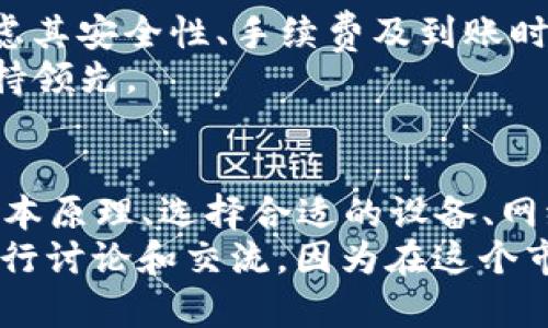   如何利用两台电脑同时挖掘LEO钱包，实现财富增长？ / 

 guanjianci LEO钱包，挖矿，双机挖矿，数字货币 /guanjianci 

引言
在数字货币投资的热潮中，LEO钱包作为一种新兴的数字资产，逐渐受到投资者的青睐。你是不是也开始关注这种新兴的挖矿方式？而如今，有许多人选择使用多台电脑同时参与挖矿，以期望获得更高的收益。那么，如何利用两台电脑同时挖掘LEO钱包，最大限度地提升收益呢？接下来，我们将一一探讨相关的技巧和策略。

什么是LEO钱包？
LEO钱包是围绕数字货币生态展开的一个数字资产管理平台，旨在为用户提供安全、便捷的资产存储和交易服务。LEO币是一种基于区块链的货币，通过挖矿的方式获得。
挖矿的核心在于计算，通过解决复杂的数学问题来验证区块链上的交易，从而获得相应的数字货币奖励。正因为这种奖励机制，许多投资者选择了参与挖矿，尤其是对于那些希望以相对低成本获得数字货币的人来说，更加具有吸引力。

为什么选择双机挖矿？
双机挖矿主要是指利用两台电脑同时进行挖矿操作，以提高挖矿效率和获取的数字货币数量。
那么，你可能会问：为何要选择双机挖矿而不是单机挖矿呢？一个原因是，在某些情况下，独立挖矿的竞争非常激烈，而使用两台机器可以显著提升你的挖矿算力，增加成功挖到新区块的机会。此外，双机挖矿可以分担系统负载，从而提高整体稳定性。

配置两台电脑进行挖矿
在开始双机挖矿之前，首先要确保你的两台电脑符合挖矿的硬件要求。以下是一些关键的配置参数：
ul
    listrong处理器：/strong一个强大的CPU是必不可少的，因为它能够处理复杂的计算任务。/li
    listrong显卡：/strong显卡是挖矿中最重要的组件，具有更高的算力和效率。/li
    listrongRAM：/strong至少8GB的内存可以帮助你更顺利地运行挖矿程序。/li
    listrong存储空间：/strong确保有足够的硬盘空间来存储挖矿软件和LEO钱包。/li
/ul

在两台电脑上安装挖矿软件
在配置完成后，下一步就是安装挖矿软件。你可以选择市面上流行的挖矿软件，如CGMiner、BFGMiner等。这些软件通常具有良好的社区支持和活跃的开发人员，能帮助你在挖矿的过程中解决各种问题。
安装时，请确保在两台电脑上都配置相同的挖矿参数，并使用相同的LEO钱包地址，这样才能将挖矿收益集中到一个账户中。难道这种方法不简单直接吗？

设置网络和电源系统
为了保证两台电脑的稳定运行，需要准备一个稳定的网络环境和电源系统。网络流量的波动可能会影响你的挖矿效率，因此最好选择一个有线连接的局域网。此外，确保电源适配器也能够支持两台电脑的同时运行，避免因电力不足导致挖矿中断。

监控和挖矿效率
在你开始双机挖矿后，监控挖矿效率是极其重要的。可以使用专门的监控工具来实时跟踪每台设备的挖矿状态，包括算力、温度和功耗等数据。如此一来，你就能够及时发现问题，并进行调整，从而有效提升挖矿效率。
你有没有想过，如果某一台设备长时间未能挖到区块，是否意味着应该对它进行维护或者检查？保持设备的最佳状态，往往能让你的挖矿收益更为可观。

收益分配和提现策略
双机挖矿的最终目标是获得更多的LEO币，当你真正积累到一定数量后，怎样做好收益分配和提现就显得尤为重要。在选择提现平台时，一定要考虑其安全性、手续费及到账时间等因素，确保你的资产不受损失。
你是否考虑过将部分收益进行再投资，以此提高未来的挖矿能力？这样做无疑是一种聪明的策略，可以让你在这个快速发展的数字货币市场中保持领先。

结语
总而言之，双机挖矿LEO钱包并非只是简单的技术操作，而是一种需要策略、细致入微的管理和持续监控的投资行为。在这一过程中，了解挖矿的基本原理、选择合适的设备、网络环境以及良好的收益分配策略，将帮助你在数字货币的世界中，如鱼得水。
希望你在不同设备上不断寻找机会，继续探索新的挖矿方式和投资策略。如果你还有疑问或想法，不妨分享出来，和其他同样热爱数字货币的人进行讨论和交流，因为在这个市场上，信息共享是非常重要的！