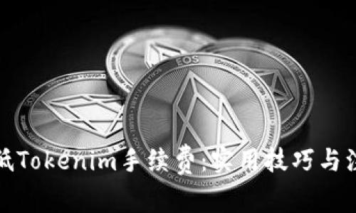 如何降低Tokenim手续费：实用技巧与注意事项