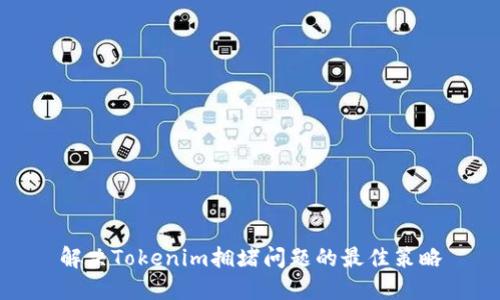 解决Tokenim拥堵问题的最佳策略