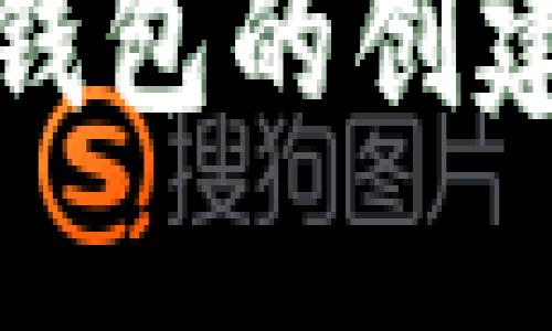 揭秘最早比特币钱包的创建方式与发展历程