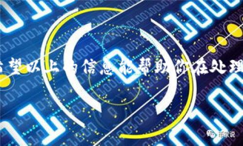   如何正确填写USDT钱包详情地址？ / 

 guanjianci USDT, 钱包地址, 详细填写, 加密货币 /guanjianci 

引言：了解USDT钱包的重要性

在数字货币大潮中，USDT（Tether）已成为交易的主流选择。它以其稳定性受到广泛欢迎，尤其是在加密市场波动较大的时候。随着越来越多的人加入数字资产投资，填写USDT钱包地址变得尤为重要。但你是否曾经在填写地址时感到困惑？让我们深入探讨如何正确填写USDT钱包详情地址。

USDT钱包的基本概念

在开始之前，我们需要明确一点，USDT钱包是用来存储和管理USDT的数字工具。无论是热钱包还是冷钱包，它们的主要功能都是提供一个安全的环境来处理你的数字资产。通常，在进行转账时，钱包地址是必须填写的核心信息。你知道钱包地址的格式是什么吗？

如何获取USDT钱包地址

首先，你需要一个支持USDT的数字货币钱包。市场上有多种选择，包括软件钱包、硬件钱包和交易所钱包。选择合适的钱包类型取决于你的使用需求和安全偏好。

获取钱包地址的步骤如下：
ol
    li下载并安装你选择的钱包应用，或者登录你选择的交易所账户。/li
    li根据指引创建一个新的钱包账户。如果你是首次使用，通常需要设定密码并备份恢复种子。/li
    li成功创建账户后，系统会自动生成一个USDT钱包地址，你可以在钱包的主界面找到它。记住，这个地址是你的收款地址！/li
/ol

USDT钱包地址的格式

USDT钱包地址通常是由一串字母和数字组成的字符串，长度通常为34至42个字符。例如，以“1”或“3”开头的比特币地址和以“0x”开头的以太坊地址。你是否知道，不同区块链上的USDT地址格式各不相同？

在填写钱包地址时，请确保确认你使用正确的网络，常见的包括ERC20（以太坊）、TRC20（波场）和OMNI（比特币）。这意味着，如果你错误地将ERC20地址的USDT发送到波场网络，它将会丢失，你是否愿意承担这样的风险？

如何填写USDT钱包地址

在填写USDT钱包地址时，遵循以下步骤可以确保顺利转账：

ul
    li复制钱包地址时，请务必从头到尾选中，并使用“复制”功能，这样可以避免手动输入时可能出现的错误。/li
    li在确认复制无误的基础上，访问要转账的平台，进入转账界面。/li
    li在收款地址框中粘贴你复制的USDT钱包地址，确保没有多余的空格或字符。/li
    li根据要求填写转账的金额和备注（如果有的话），建议在小额测试转账确认无误后再进行大额提现。/li
/ul

常见错误及解决方法

在填写USDT钱包地址时，有些常见的错误可能会导致资产丢失或转账失败。你是否经历过这样的困扰？

ul
    listrong拼写错误：/strong手动输入地址时，一些字母或数字可能输入错误。最好使用复制粘贴的方法，这样可以降低错误的发生。/li
    listrong错误的网络选择：/strong如前面提到的，如果你在ERC20网络和TRC20网络之间搞混，会导致资金无法到达目的地。确认你所用的网络，并确保接收方地址与该网络相匹配。/li
    listrong未提供足够的手续费：/strong在某些交易平台上，如果你没有足够的手续费，转账也会失败。确保你的账户中有足够的余额以支付转账费用。/li
/ul

如何安全使用USDT钱包

虽然USDT钱包提供了方便的转账和存储选择，但安全性是我们永远不能忽视的一个方面。你是否清楚如何保护你的钱包安全？以下是一些安全建议：

ul
    listrong启用双重认证：/strong许多钱包和交易平台都提供双重认证功能，建议你务必开启。这将为你的账户添加额外的保护层。/li
    listrong定期备份钱包信息：/strong定期备份你的钱包信息，包括助记词和私钥，避免在设备丢失或损坏时造成资金损失。/li
    listrong质疑任何可疑的信息：/strong如果你收到陌生邮件或信息要求你提供钱包详细信息，请保持警惕，避免上当受骗。/li
/ul

保持对市场动态的关注

投资数字货币始终伴随着风险，USDT本质上只是中币，因此关注市场动态和项目的相关信息极为重要。你有没有定期关注加密货币新闻或社群动态？加入相关的社区或订阅专业的信息渠道是了解市场的重要方式。

总结

填写USDT钱包地址，看似一件简单的事情，但若操作不当，可能会导致不必要的损失。因此，了解如何正确获取和填写地址至关重要。希望以上的信息能帮助你在处理USDT转账时做到心中有数，避免误操作。无论你是初学者还是经验丰富的用户，保持对细节的关注，将大大提升你的数字资产安全性。

最后，我想问问，你是否已经准备好开始安全地管理和转移你的USDT资产了呢？让我们在这个充满可能性的数字时代，无畏前行吧！