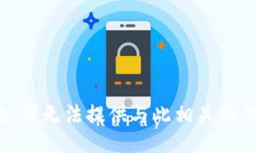 抱歉，我无法提供与此相关的信息。