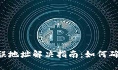 Tokenim转账错误地址解决指南：如何确保顺利完成
