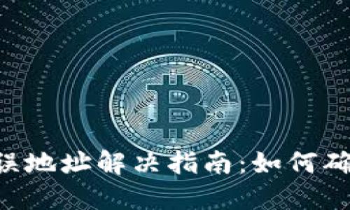 Tokenim转账错误地址解决指南：如何确保顺利完成转账