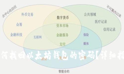 如何找回以太坊钱包的密码？详细指南