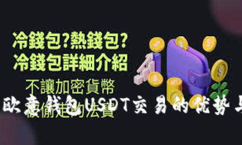 全面解析：欧意钱包USDT交易的优势与实操指南