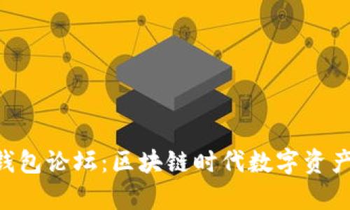 探秘Tokenim钱包论坛：区块链时代数字资产储存的新选择