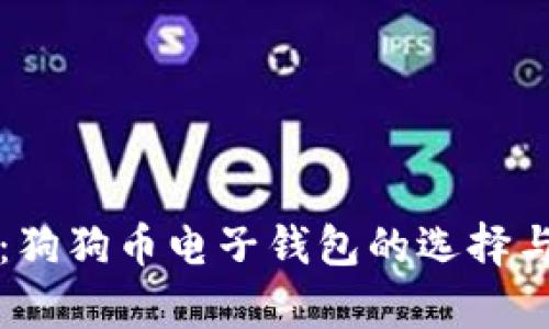全面解析：狗狗币电子钱包的选择与使用指南