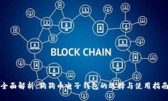 全面解析：狗狗币电子钱包的选择与使用指南