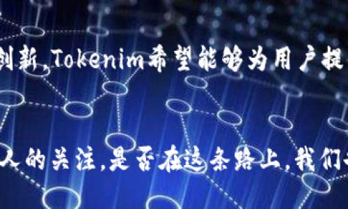   探索 Tokenim 1.0：中国版的创新与机遇 / 
 guanjianci Tokenim, 中国版, 区块链, 数字货币, 创新 /guanjianci 

引言
在数字货币与区块链技术不断发展的今天，各种创新的应用和平台层出不穷。其中，Tokenim 1.0的中国版以其独特的设计和实用性获得了越来越多用户的关注。那么，Tokenim 1.0究竟是什么？它对中国市场的影响又有哪些？本文将为你详细解读这个话题，并探讨其在中国的机遇与挑战。

Tokenim 1.0简介
Tokenim 1.0是一个基于区块链技术的金融服务平台，旨在为用户提供便捷、安全的数字资产管理解决方案。通过智能合约和去中心化系统，Tokenim能够帮助用户更高效地进行资产交易和管理。这一版本的推出，不仅吸引了众多金融科技企业的目光，还为普通用户提供了极大的便利。

Tokenim 1.0在中国的意义
中国是全球最大的数字货币市场之一，《区块链技术应用和发展白皮书》中指出，区块链技术在金融、物流等多个行业的应用前景广阔。因此，Tokenim 1.0的推出正好符合了中国市场对创新金融工具的需求。你是不是也认为，在如此庞大的市场中，Tokenim的出现无疑为用户打开了一扇新的大门？

用户体验与界面设计
Tokenim 1.0的用户界面设计，在视觉上给用户带来良好的体验。无论是新手用户还是专业投资者，都能轻松上手。我们常常看到，复杂的界面往往会让用户感到困惑，而Tokenim的设计团队正是从用户的角度出发，以简单易懂的方式展示各类信息。你是否曾因不够友好的界面而错失某些投资机会？选择Tokenim，你将不会再有这样的困扰。

安全性与隐私保护
安全性是任何金融平台的重中之重。Tokenim 1.0在安全性方面采取了多重措施，确保用户资产的安全。例如，它采用了先进的加密技术，有效保护用户的个人信息和交易信息。此外，平台还实施了严格的身份验证机制，降低了欺诈风险。这一切是否让你对数字资产的安全管理有了新的信心？

市场反应与用户评价
自Tokenim 1.0中国版上线以来，市场反应热烈。用户反馈普遍积极，认为其不仅提高了交易效率，还降低了交易成本。在社交媒体上，许多人分享了他们的投资成功案例，同时也讨论了未来的市场趋势。你是不是也想成为其中的一员，共同见证这场数字货币的革命？

Tokenim 1.0与传统金融的结合
Tokenim不仅是一个数字货币平台，它还与传统金融体系紧密结合。通过与多家银行和金融机构合作，Tokenim为用户提供了更为广泛的资产交易渠道。这使得Tokenim在行业内具有了竞争优势，同时也鼓励用户将他们的资产多元化投资。传统金融和数字货币的结合，你觉得将会为未来的金融市场带来哪些新机遇呢？

未来展望与发展方向
随着技术的不断进步，Tokenim 1.0的未来发展方向将会更加多元化。预计将在智能合约、去中心化金融（DeFi）、以及NFT市场等领域加大投入。通过不断创新，Tokenim希望能够为用户提供更全面的金融服务，提升平台的用户粘性及市场竞争力。你是否期待看到Tokenim在未来的发展中带来惊喜呢？

结语
Tokenim 1.0的中国版不仅是一个金融工具，更是对未来数字经济的探索与实践。在这个快速变化的市场中，Tokenim的创新与机遇无疑激发了越来越多人的关注。是否在这条路上，我们也能参与一场数字经济的变革？让我们一起期待Tokenim带来的新未来吧！