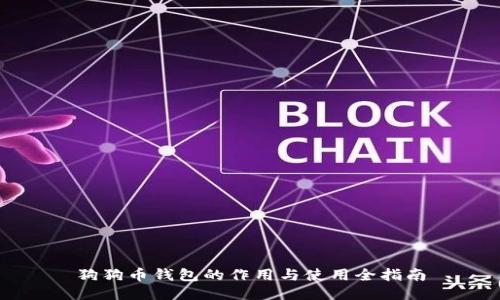 狗狗币钱包的作用与使用全指南