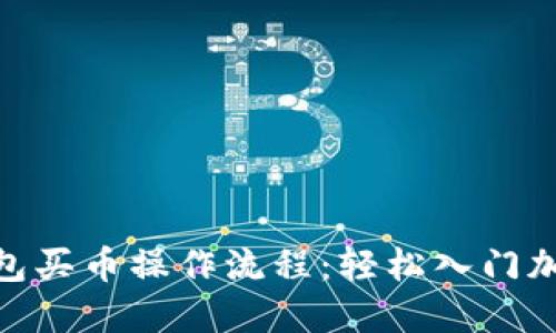 Tokenim钱包买币操作流程：轻松入门加密货币交易