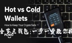 如何安全下载比特币全节点钱包：一步一步教你