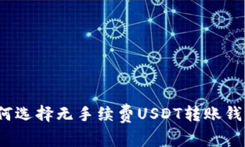 如何选择无手续费USDT转账钱包？
