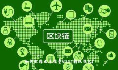 如何选择无手续费USDT转账钱包？