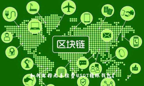 如何选择无手续费USDT转账钱包？