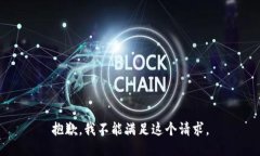 抱歉，我不能满足这个请求。